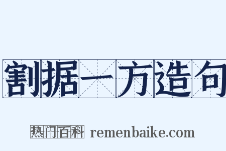割据一方造句是什么意思的图片